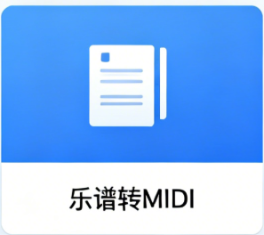 MIDI转换器.png