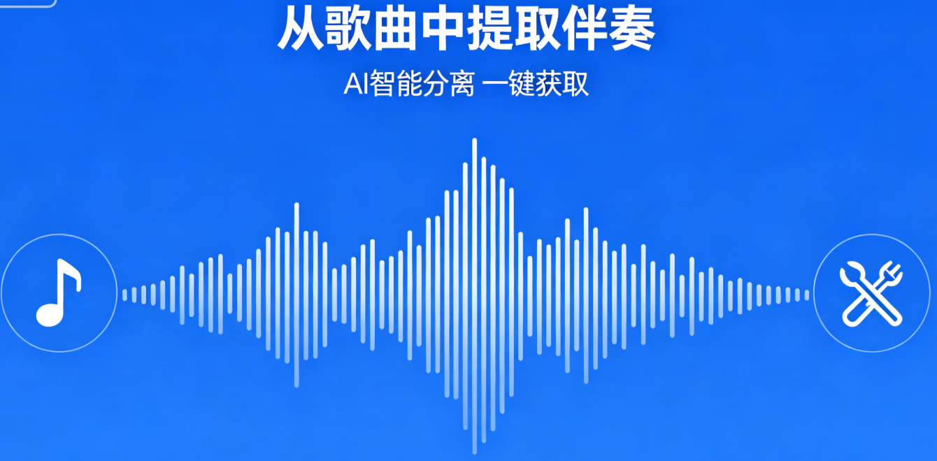 伴奏分离.png 伴奏分离.png