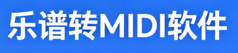 音频转MIDI.png 音频转MIDI.png