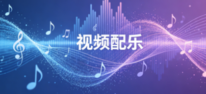 视频配乐.png 视频配乐.png