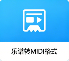 MIDI文件生成.png MIDI文件生成.png